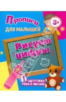 Рисуем цифры. Подготовка руки к письму обложка книги Рисуем цифры. Подготовка руки к письму обложка книги