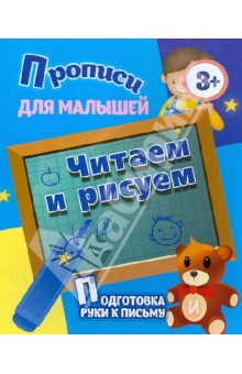 Читаем и рисуем. Подготовка руки к письму