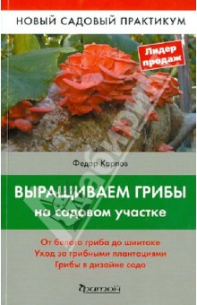 Федор Карпов - Выращиваем грибы на садовом участке обложка книги Федор Карпов - Выращиваем грибы на садовом участке обложка книги