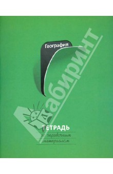 Тетрадь 48 листов, клетка "География" Тетрадь 48 листов, клетка "География"