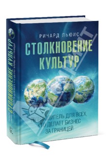 Столкновение культур. Путеводитель для всех, кто делает бизнес за границей