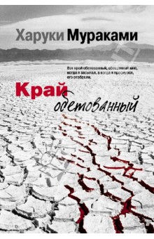 Харуки Мураками - Край обетованный обложка книги Харуки Мураками - Край обетованный обложка книги