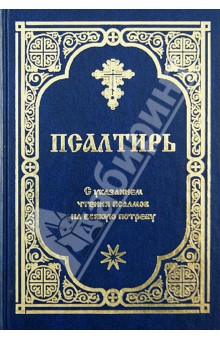 Псалтирь с указанием порядка чтения псалмов на всякую потребу и краткими толкованиями святых отцов обложка книги Псалтирь с указанием порядка чтения псалмов на всякую потребу и краткими толкованиями святых отцов обложка книги