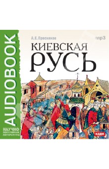 Александр Пресняков - Киевская Русь (CDmp3) Александр Пресняков - Киевская Русь (CDmp3)