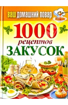 Ваш домашний повар. 1000 рецептов закусок - Сергей Кашин