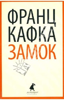 Замок - Франц Кафка