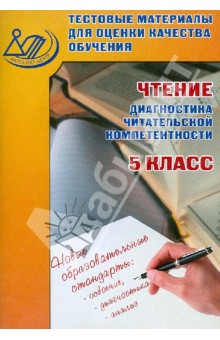 О. Долгова - Чтение. Диагностика читательской компетентности. 5 класс. Тестовые материалы обложка книги О. Долгова - Чтение. Диагностика читательской компетентности. 5 класс. Тестовые материалы обложка книги