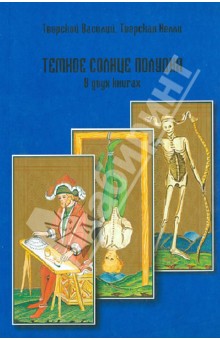 Темное солнце полудня - Тверской, Тверская