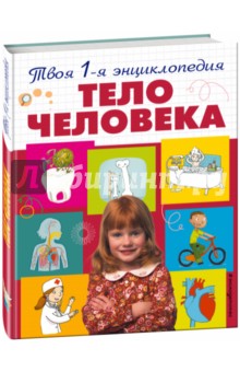 Эммануэль Лепети - Тело человека обложка книги