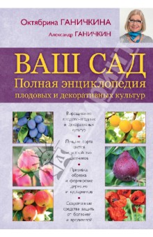 Ваш сад. Полная энциклопедия плодовых и декоративных культур - Ганичкина, Ганичкин