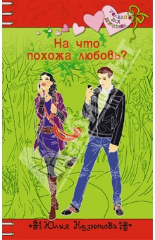 На что похожа любовь? - Юлия Кузнецова