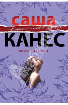 Саша Канес - Жизнь без спроса обложка книги Саша Канес - Жизнь без спроса обложка книги