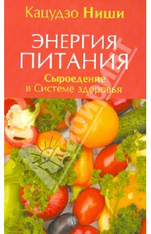 Кацудзо Ниши - Энергия питания. Сыроедение в Системе здоровья обложка книги Кацудзо Ниши - Энергия питания. Сыроедение в Системе здоровья обложка книги