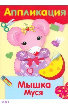 Аппликация "Мышка Муся" Аппликация "Мышка Муся"