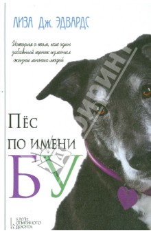 Лиза Эдвардс - Пес по имени Бу обложка книги Лиза Эдвардс - Пес по имени Бу обложка книги
