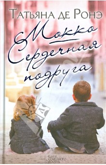 Мокко. Сердечная подруга
