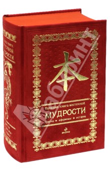Олег Евтихов - Большая книга восточной мудрости. Подарочное издание (красный бархат) обложка книги Олег Евтихов - Большая книга восточной мудрости. Подарочное издание (красный бархат) обложка книги
