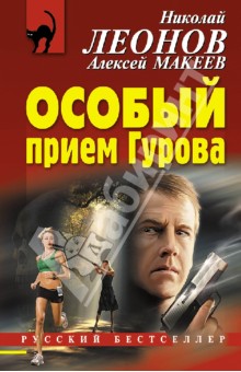 Леонов, Макеев - Особый прием Гурова обложка книги Леонов, Макеев - Особый прием Гурова обложка книги