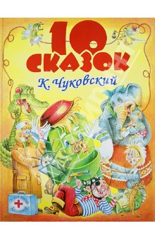 Десять сказок - Корней Чуковский