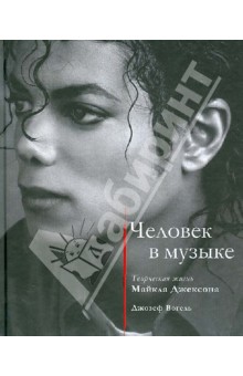 Джозеф Вогель - Человек в музыке. Творческая жизнь Майкла Джексона обложка книги Джозеф Вогель - Человек в музыке. Творческая жизнь Майкла Джексона обложка книги