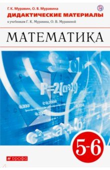 Муравин, Муравина - Математика. 5-6 классы. Дидактические материалы к учебникам Г. К. Муравина, О. В. Муравиной. ФГОС обложка книги Муравин, Муравина - Математика. 5-6 классы. Дидактические материалы к учебникам Г. К. Муравина, О. В. Муравиной. ФГОС обложка книги