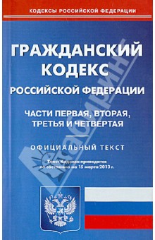 Гражданский кодекс Российской Федерации. Части 1, 2, 3, 4 по состоянию на 15 марта 2013 года
