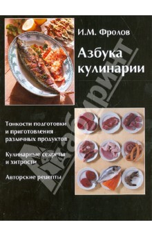 Азбука кулинарии - Игорь Фролов