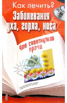 Заболевания уха, горла, носа обложка книги Заболевания уха, горла, носа обложка книги