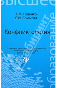 Конфликтология. Учебное пособие для бакалавров