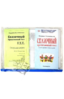 Карина Колакоглоу - Сказочный проективный тест. Комплект обложка книги Карина Колакоглоу - Сказочный проективный тест. Комплект обложка книги