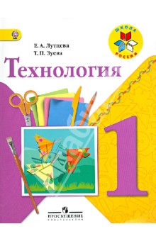 Технология. 1 класс. Учебник. ФГОС - Лутцева, Зуева