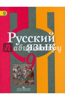 Русский язык. 9 класс. Учебник для общеобразовательных учреждений. ФГОС - Рыбченкова, Александрова, Загоровская