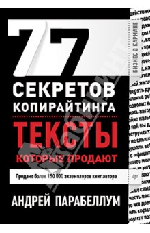 Андрей Парабеллум - 77 секретов копирайтинга. Тексты, которые продают обложка книги Андрей Парабеллум - 77 секретов копирайтинга. Тексты, которые продают обложка книги