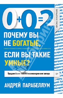 0+0=2. Почему вы не богатые, если вы такие умные?