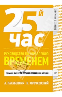 Парабеллум, Мрочковский - 25-й час. Руководство по управлению временем обложка книги Парабеллум, Мрочковский - 25-й час. Руководство по управлению временем обложка книги