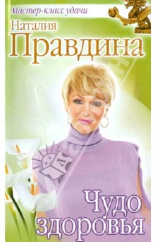 Чудо здоровья - Наталия Правдина