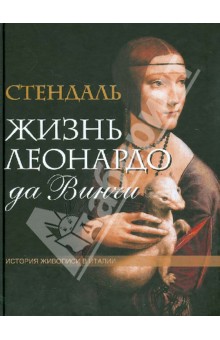 Стендаль - Жизнь Леонардо да Винчи. Из книги "История живописи в Италии" (без футляра) обложка книги Стендаль - Жизнь Леонардо да Винчи. Из книги "История живописи в Италии" (без футляра) обложка книги