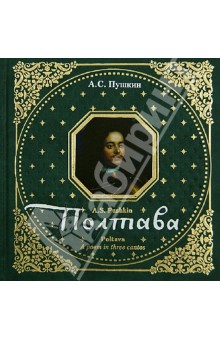 Александр Пушкин - Полтава. Поэма в трех песнях обложка книги Александр Пушкин - Полтава. Поэма в трех песнях обложка книги