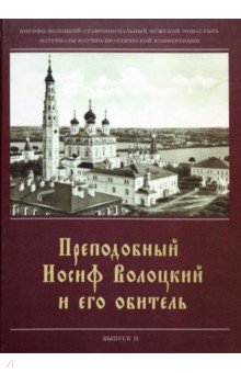 Преподобный Иосиф Волоцкий и его обитель.Сборник статей. Вып. 2