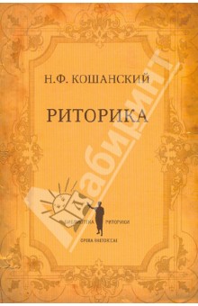 Риторика - Николай Кошанский