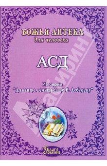 АСД. Антисептик-стимулятор Дорогова обложка книги АСД. Антисептик-стимулятор Дорогова обложка книги