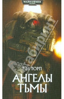 Гэв Торп - Ангелы Тьмы обложка книги Гэв Торп - Ангелы Тьмы обложка книги