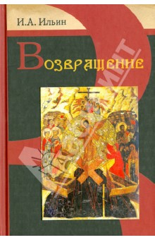 Иван Ильин - Возвращение обложка книги Иван Ильин - Возвращение обложка книги