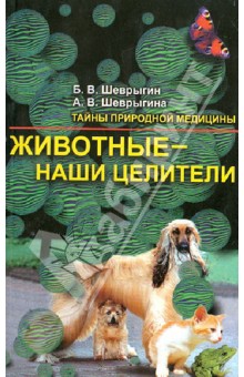 Шеврыгин, Шеврыгина - Животные наши целители обложка книги Шеврыгин, Шеврыгина - Животные наши целители обложка книги