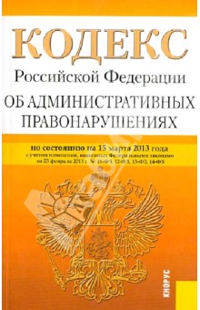 Кодекс Российской Федерации об административных правонарушениях по состоянию на 15 марта 2013 обложка книги Кодекс Российской Федерации об административных правонарушениях по состоянию на 15 марта 2013 обложка книги