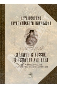 Путешествие Антиохийского Патриарха Макария в Россию в половине XVII века, описанное его сыном - Павел Архидиакон