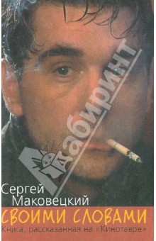 Сергей Маковецкий - Своими словами. Книга, рассказанная на "Кинотавре" обложка книги Сергей Маковецкий - Своими словами. Книга, рассказанная на "Кинотавре" обложка книги