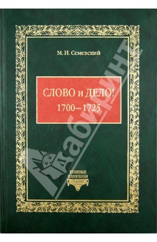 Михаил Семевский - Слово и дело! (1700-1725) обложка книги Михаил Семевский - Слово и дело! (1700-1725) обложка книги