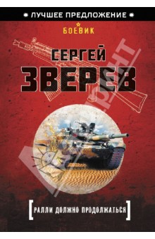 Сергей Зверев - Ралли должно продолжаться обложка книги Сергей Зверев - Ралли должно продолжаться обложка книги