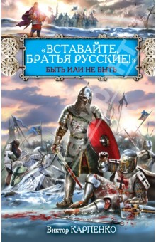 Виктор Карпенко - "Вставайте, братья русские!" Быть или не быть обложка книги Виктор Карпенко - "Вставайте, братья русские!" Быть или не быть обложка книги